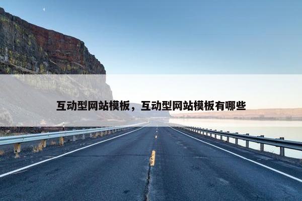 互动型网站模板，互动型网站模板有哪些