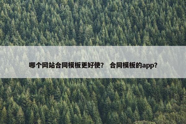 哪个网站合同模板更好使？ 合同模板的app？
