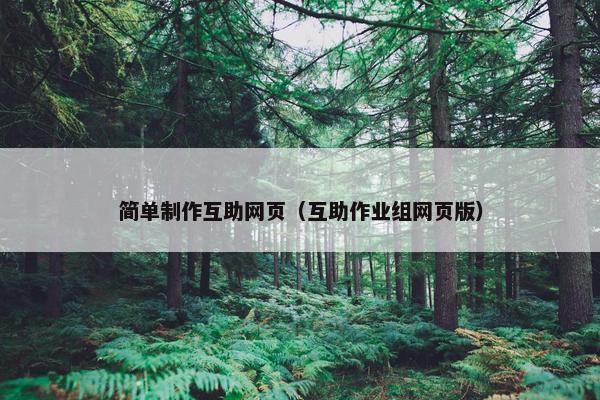 简单制作互助网页（互助作业组网页版）