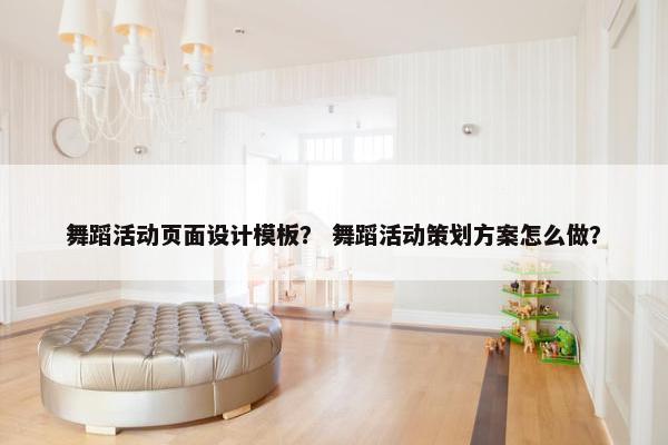 舞蹈活动页面设计模板？ 舞蹈活动策划方案怎么做？