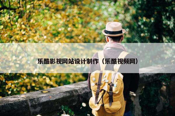 乐酷影视网站设计制作（乐酷视频网）