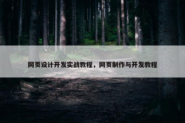 网页设计开发实战教程，网页制作与开发教程
