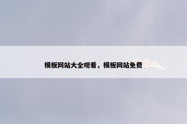 模板网站大全观看，模板网站免费