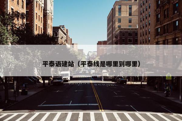 平泰语建站（平泰线是哪里到哪里）