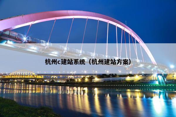 杭州c建站系统（杭州建站方案）