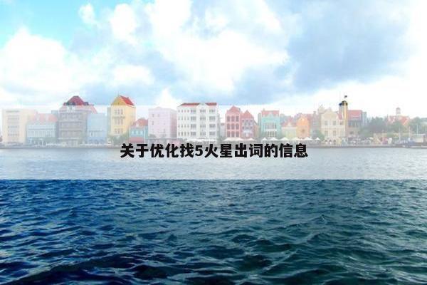关于优化找5火星出词的信息