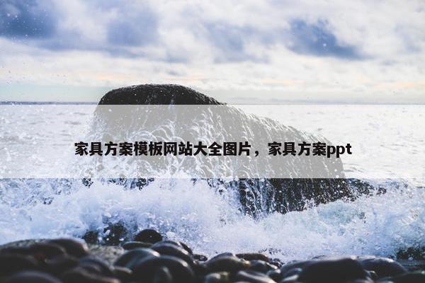 家具方案模板网站大全图片，家具方案ppt