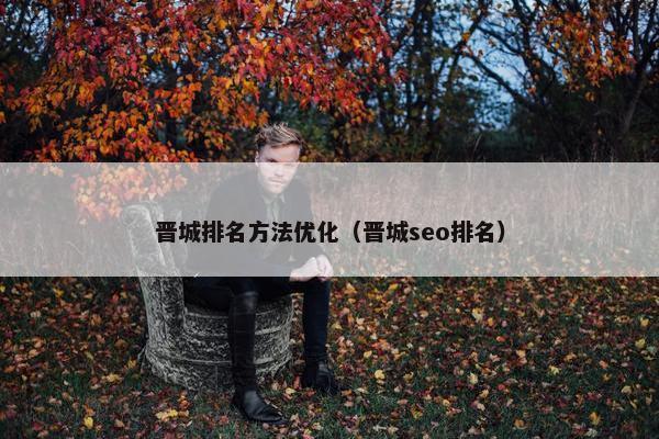晋城排名方法优化（晋城seo排名）