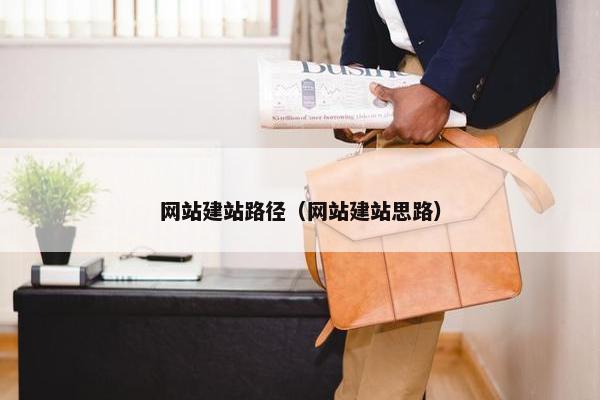 网站建站路径（网站建站思路）