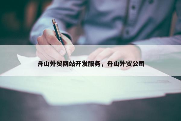 舟山外贸网站开发服务，舟山外贸公司