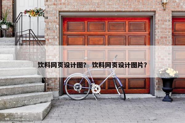 饮料网页设计图？ 饮料网页设计图片？