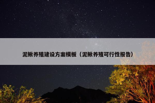 泥鳅养殖建设方案模板（泥鳅养殖可行性报告）