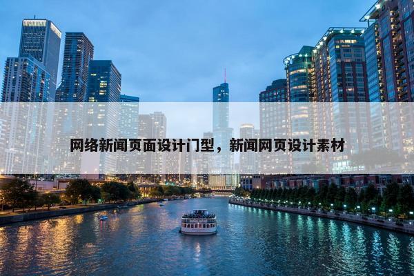 网络新闻页面设计门型，新闻网页设计素材