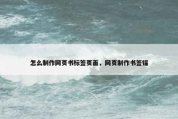 怎么制作网页书标签页面，网页制作书签锚