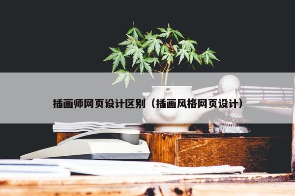 插画师网页设计区别（插画风格网页设计）