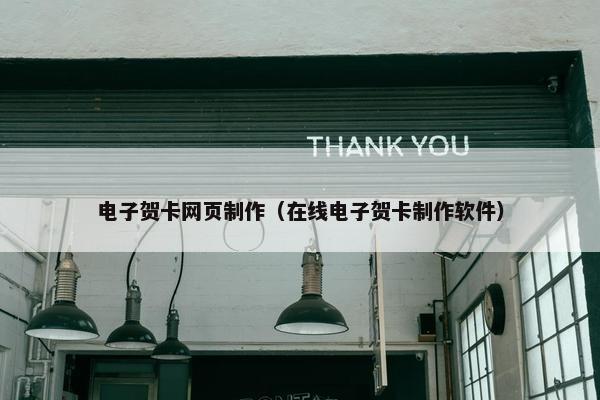 电子贺卡网页制作（在线电子贺卡制作软件）