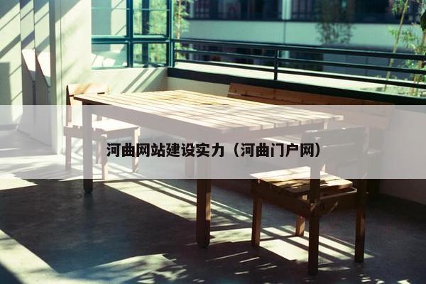河曲网站建设实力（河曲门户网）