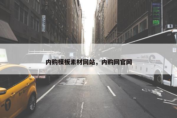 内购模板素材网站，内购网官网