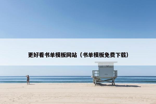 更好看书单模板网站（书单模板免费下载）