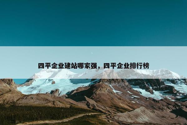 四平企业建站哪家强，四平企业排行榜