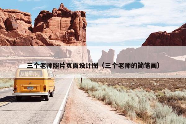 三个老师照片页面设计图（三个老师的简笔画）
