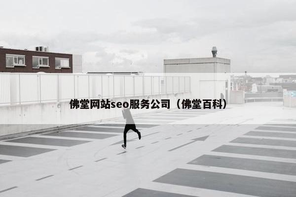 佛堂网站seo服务公司（佛堂百科）