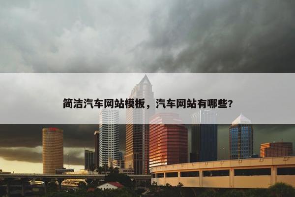 简洁汽车网站模板，汽车网站有哪些?