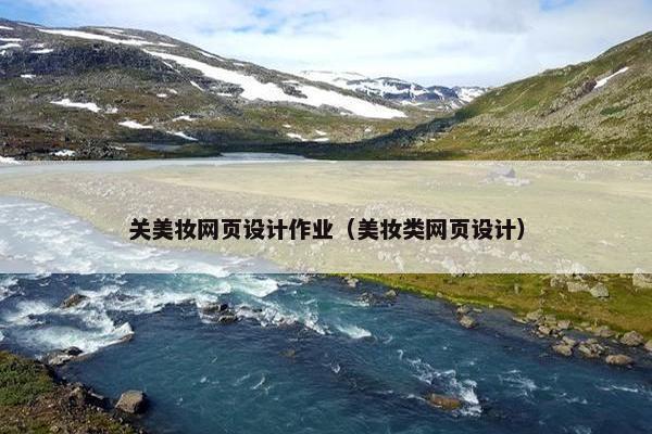 关美妆网页设计作业（美妆类网页设计）