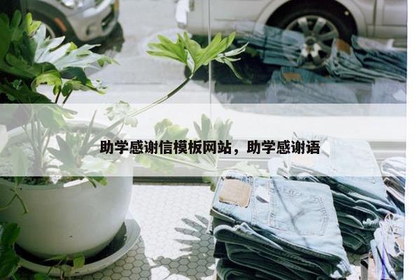 助学感谢信模板网站，助学感谢语