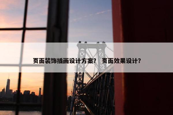 页面装饰插画设计方案？ 页面效果设计？