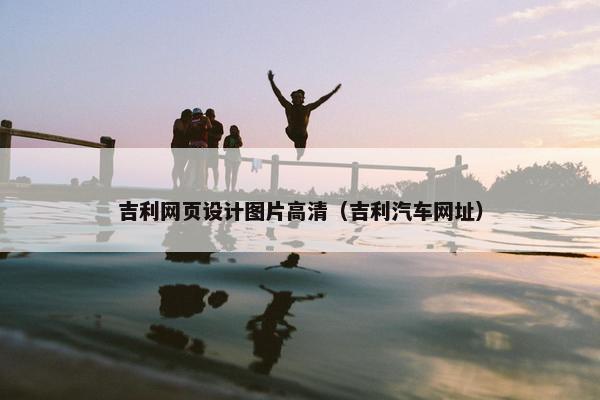 吉利网页设计图片高清（吉利汽车网址）
