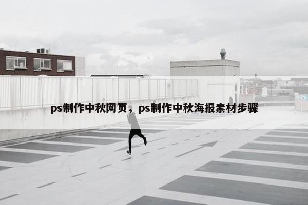 ps制作中秋网页，ps制作中秋海报素材步骤