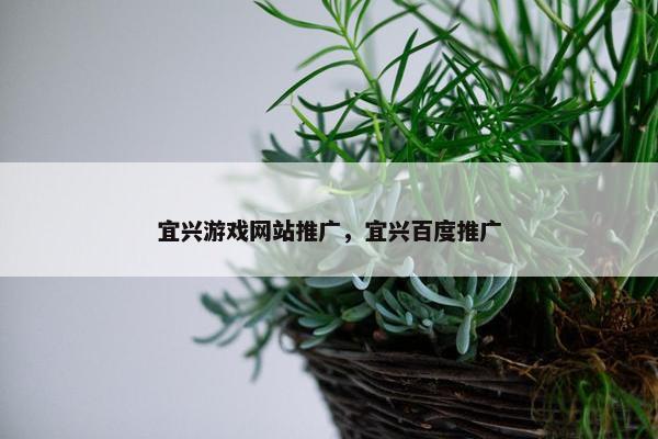 宜兴游戏网站推广，宜兴百度推广