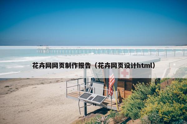 花卉网网页制作报告（花卉网页设计html）