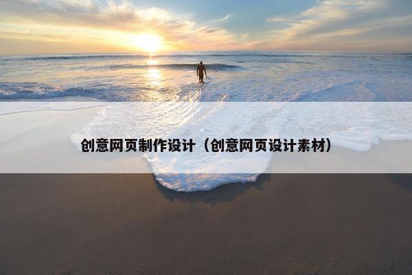 创意网页制作设计（创意网页设计素材）