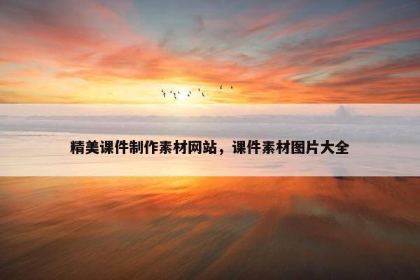 精美课件制作素材网站，课件素材图片大全