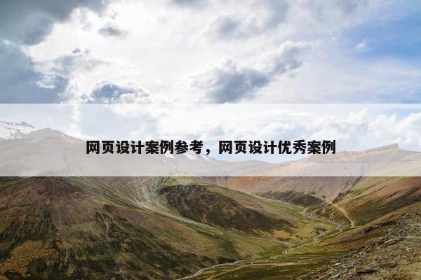 网页设计案例参考，网页设计优秀案例