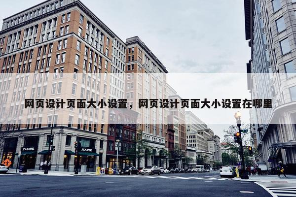 网页设计页面大小设置，网页设计页面大小设置在哪里