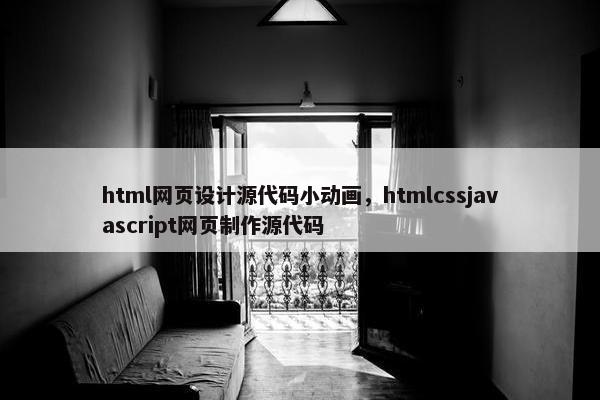 html网页设计源代码小动画，htmlcssjavascript网页制作源代码