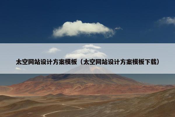 太空网站设计方案模板（太空网站设计方案模板下载）