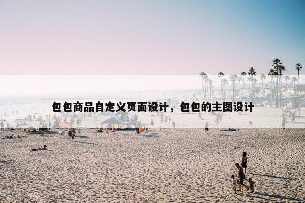 包包商品自定义页面设计，包包的主图设计