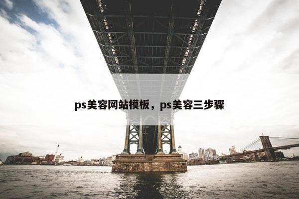 ps美容网站模板，ps美容三步骤