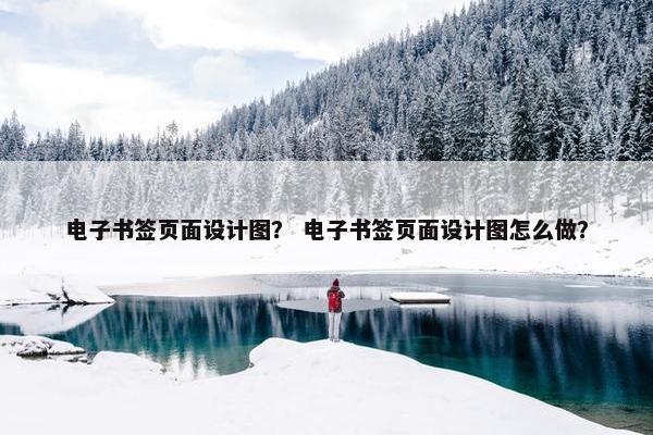 电子书签页面设计图？ 电子书签页面设计图怎么做？