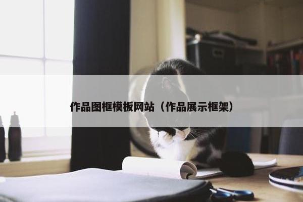 作品图框模板网站（作品展示框架）