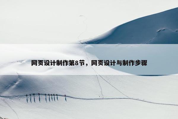 网页设计制作第8节，网页设计与制作步骤