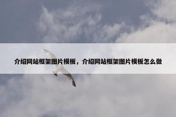 介绍网站框架图片模板，介绍网站框架图片模板怎么做
