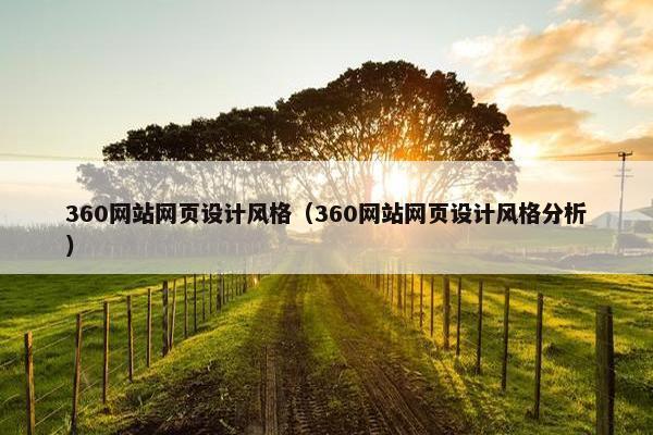 360网站网页设计风格（360网站网页设计风格分析）
