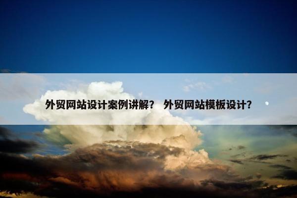 外贸网站设计案例讲解？ 外贸网站模板设计？
