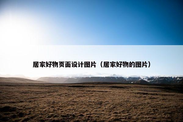居家好物页面设计图片（居家好物的图片）
