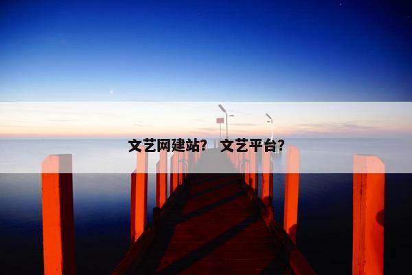 文艺网建站？ 文艺平台？